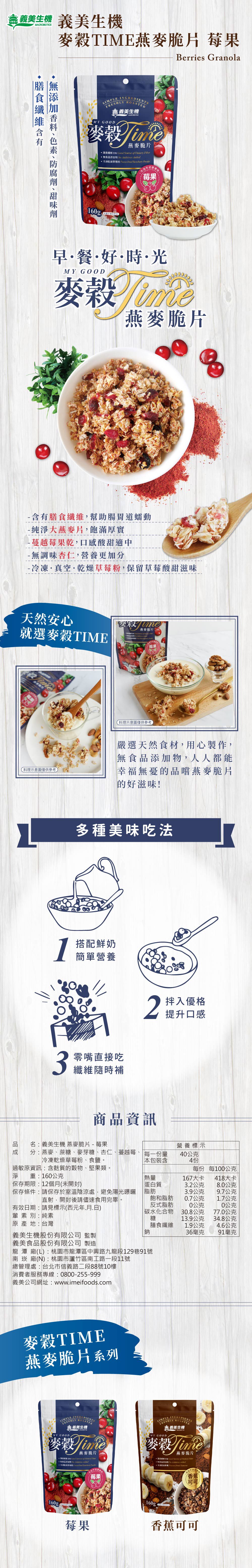 義美生機 - 燕麥脆片(莓果)160g*2入