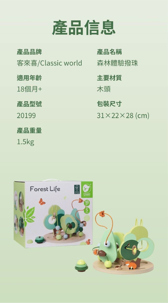 德國 ClassicWorld - 森林體驗撥珠