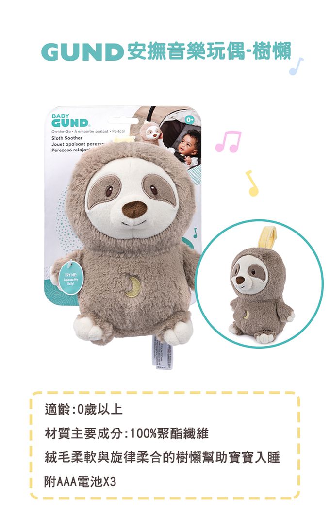 美國GUND - GUND安撫音樂玩偶-樹懶