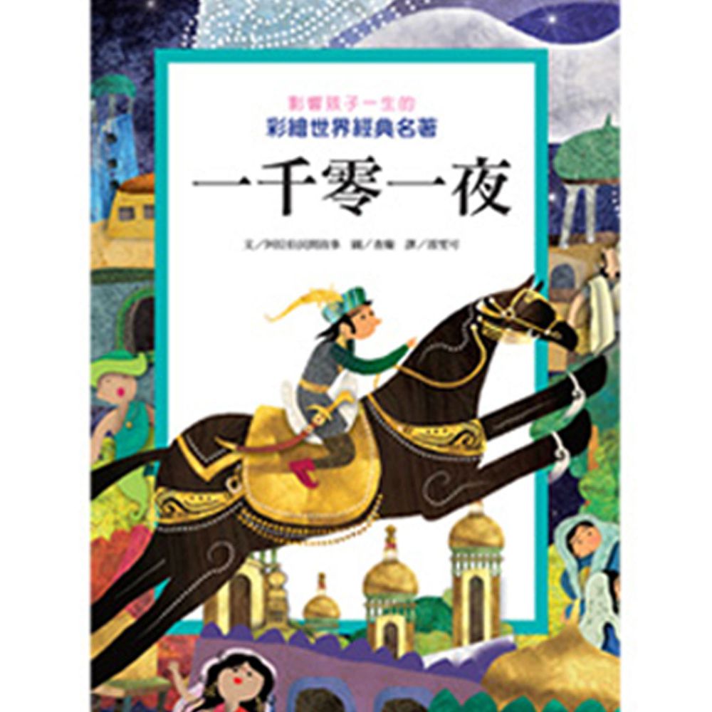 一千零一夜