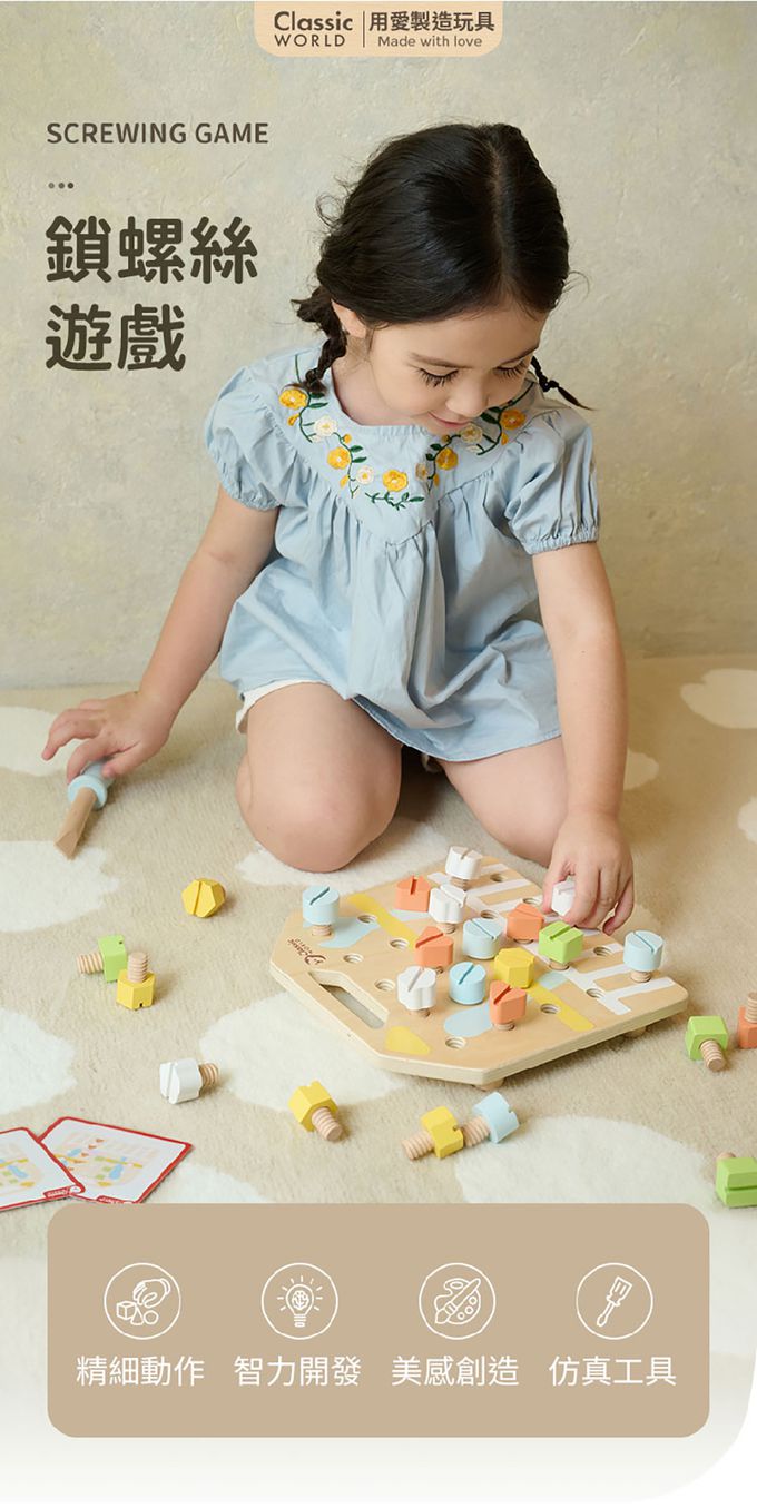 德國 ClassicWorld - 鎖螺絲遊戲