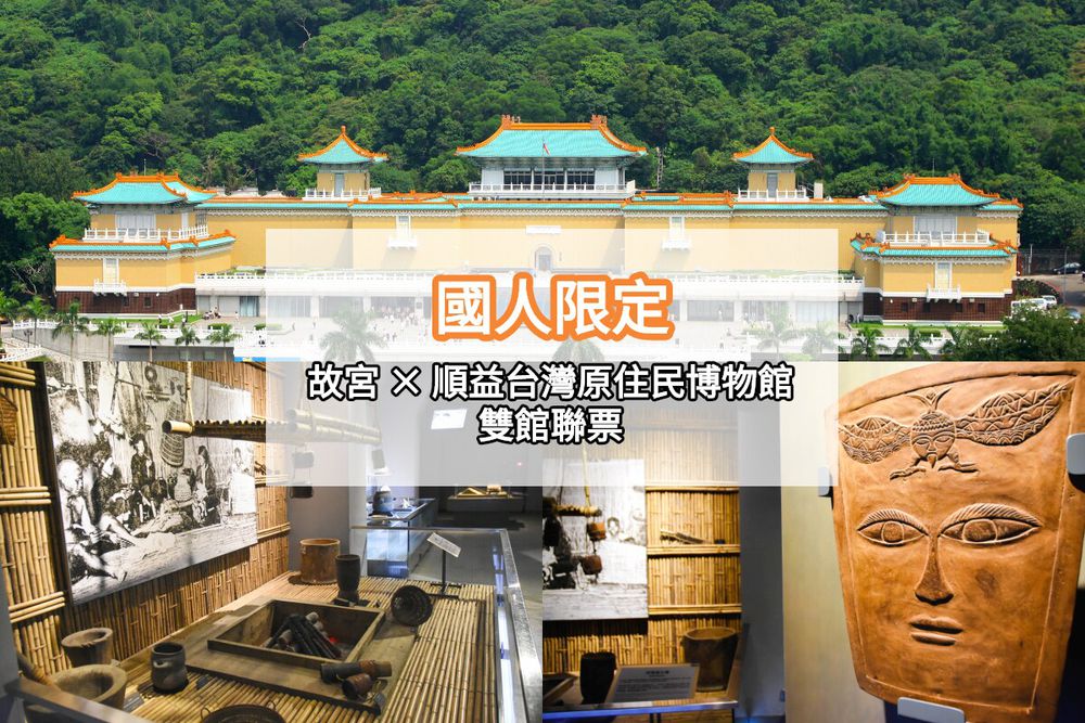 台北-國立故宮博物院(享故宮禮品店購物9折優惠)/順益台灣原住民博物館雙館聯票| 國人限定