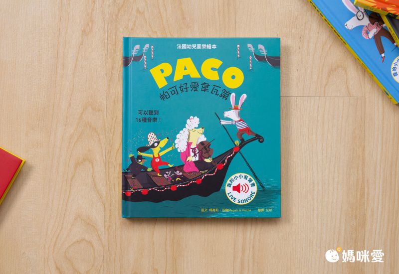 媽媽圈口碑認證 ★ 法國PACO音樂有聲書
