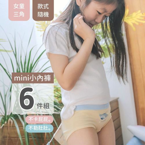 minihope美好的親子生活 - 【超值組合】女童三角褲6件組(不挑款)-款式隨機