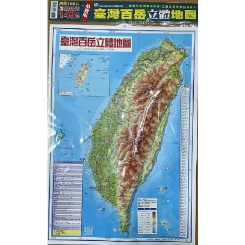 大輿出版社 - 台灣百岳立體地圖(新版)-立體地圖-彩色-平裝