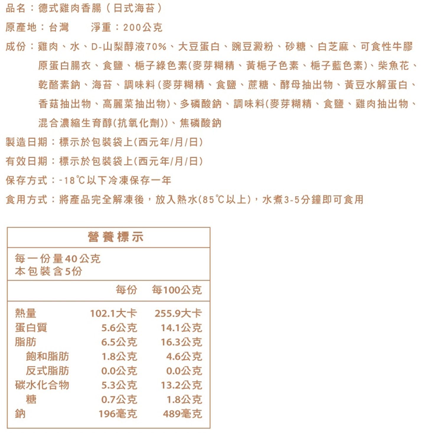 洽富 - 氣冷雞德式雞肉香腸-日式海苔-200g/包