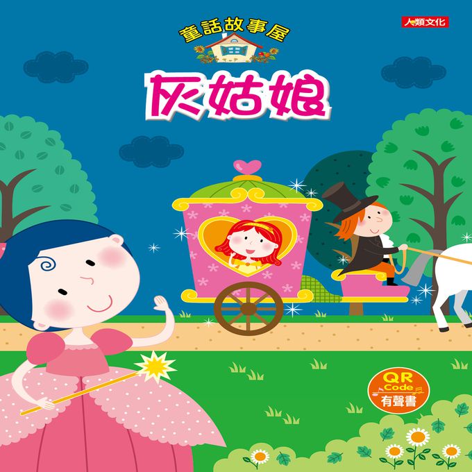 童話故事屋QR code有聲書全套12冊