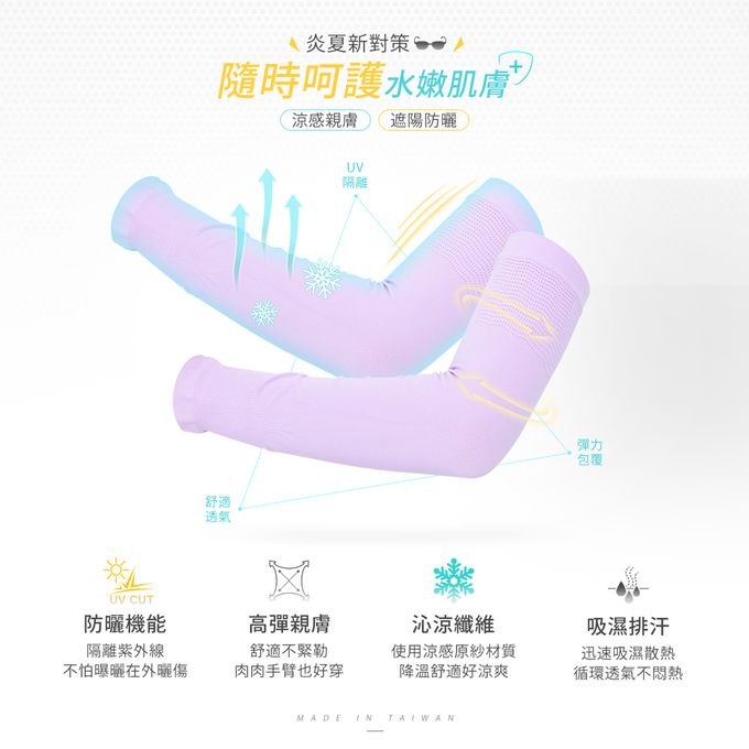 GIAT - 男女適用涼感防曬彈力袖套1雙-平口款-淺紫 (FREE)