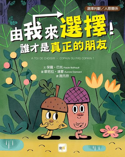 【品格教育繪本：選擇判斷／人際關係】由我來選擇！誰才是真正的朋友(A TOI DE CHOISIR – COPAIN OU PAS COPAIN?)