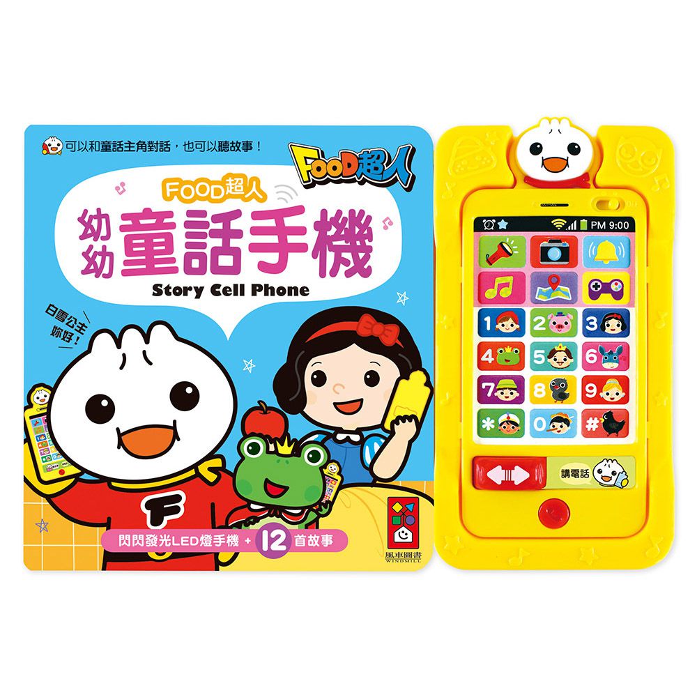 幼幼童話手機*新版*-FOOD超人