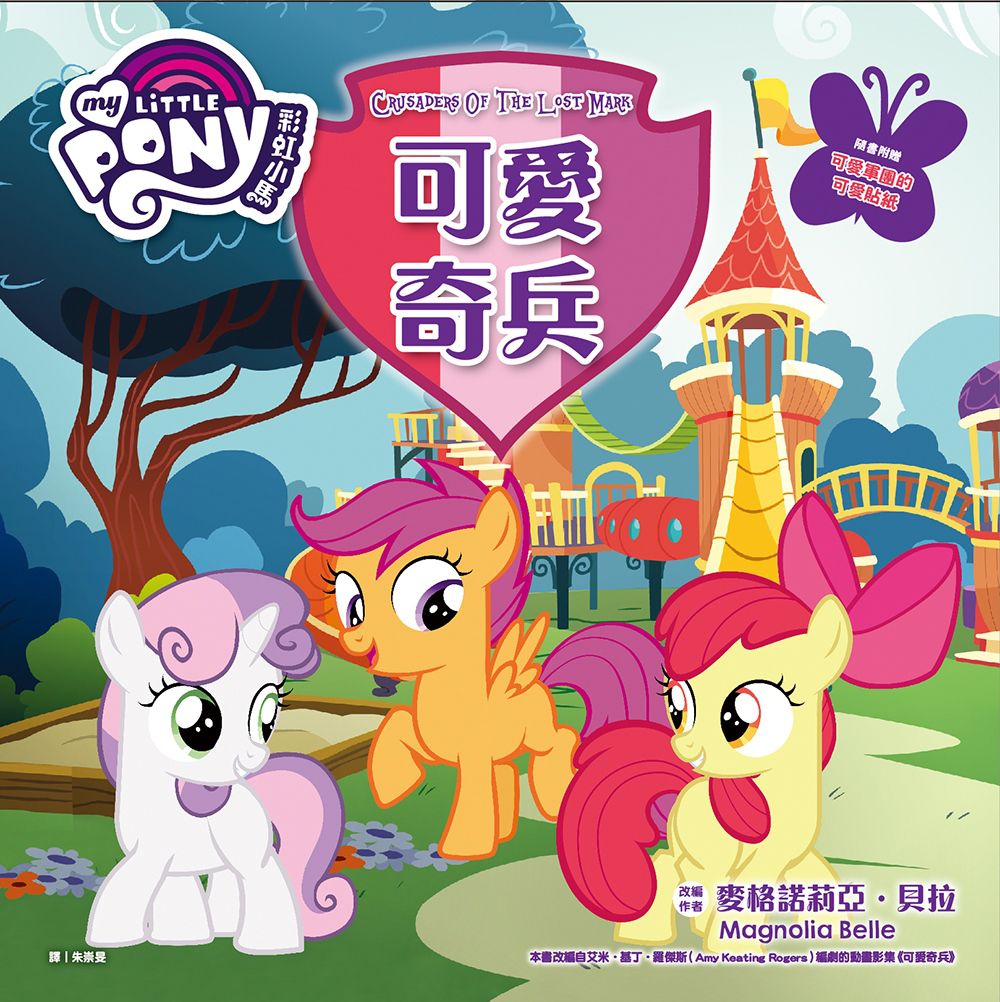 彩虹小馬12：可愛奇兵