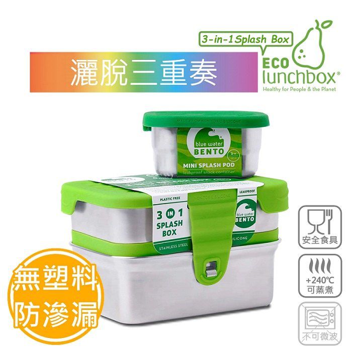 【美國 ECOlunchbox】灑脫三重奏便當盒