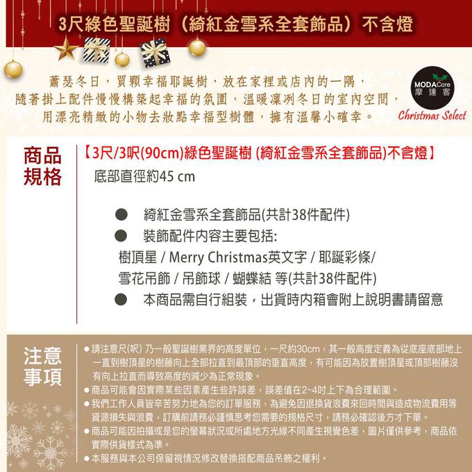 MODACore 摩達客 - 摩達客耶誕-3尺/3呎(90cm)特仕幸福型裝飾綠色聖誕樹 (綺紅金雪系配件)超值組含全套飾品不含燈/本島免運費