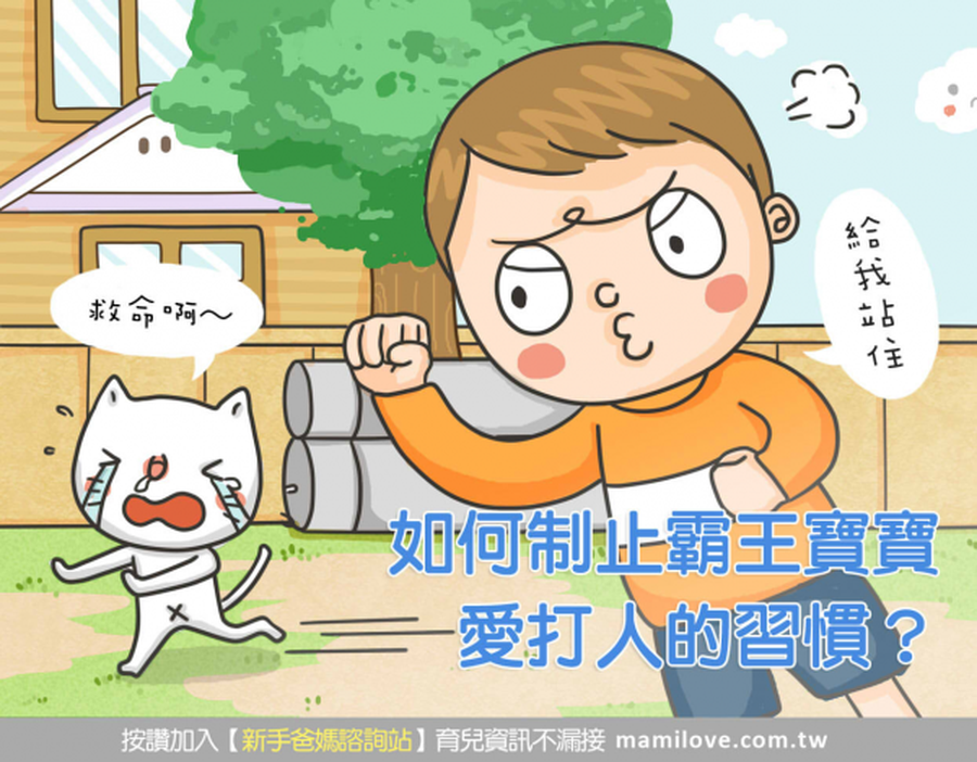 如何制止霸王寶寶愛打人的習慣?