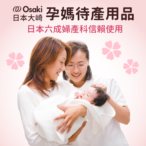 日本 OSAKI 大崎 孕媽待產用品，日本婦產科醫師信賴使用