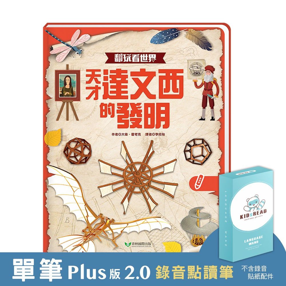 【媽咪愛獨家優惠組合】Plus版 2.0 錄音點讀筆 + 翻玩看世界：天才達文西的發明 點讀立體書