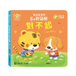 對不起︱養成寶寶的8個好品格