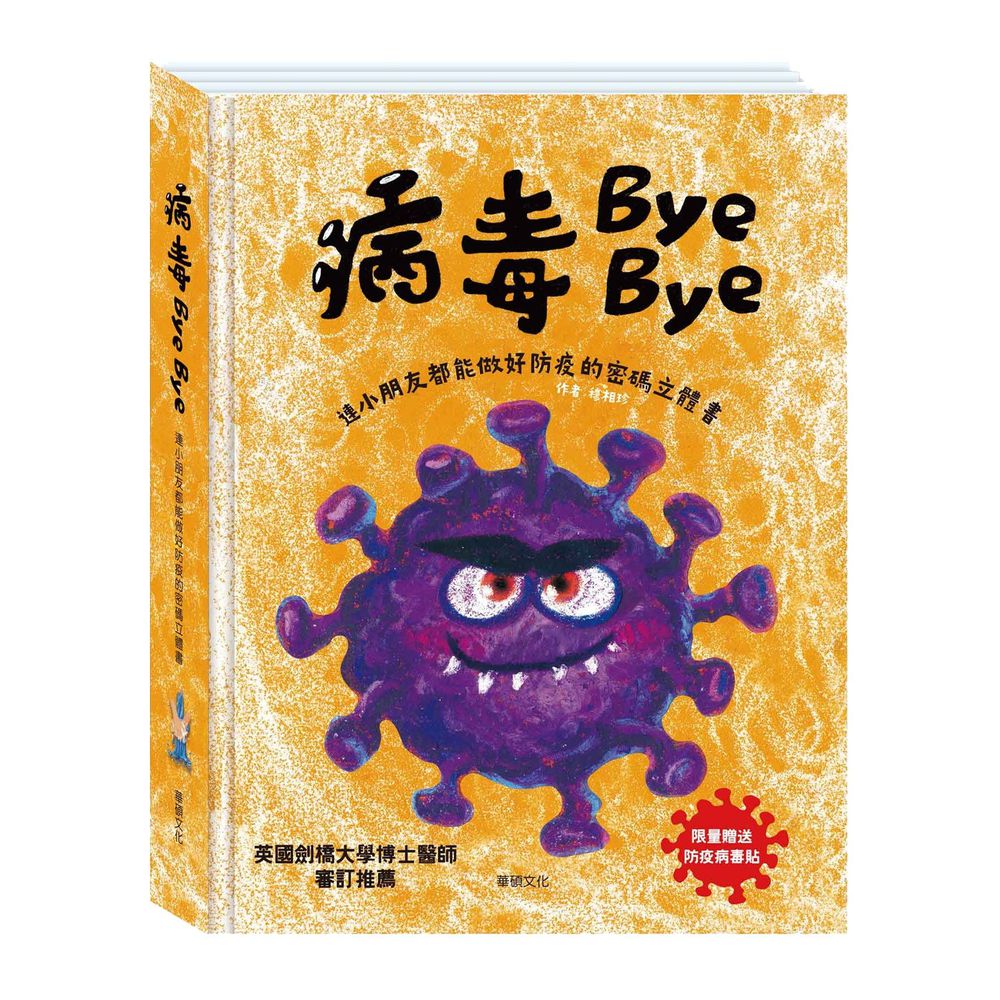 暢銷經典書-病毒Bye bye