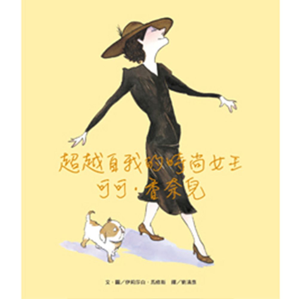 超越自我的時尚女王──可可.香奈兒-精裝