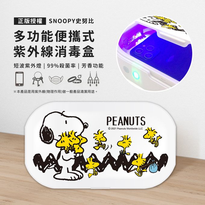 史努比 - SNOOPY 正版授權 多功能紫外線消毒盒-相聚時光