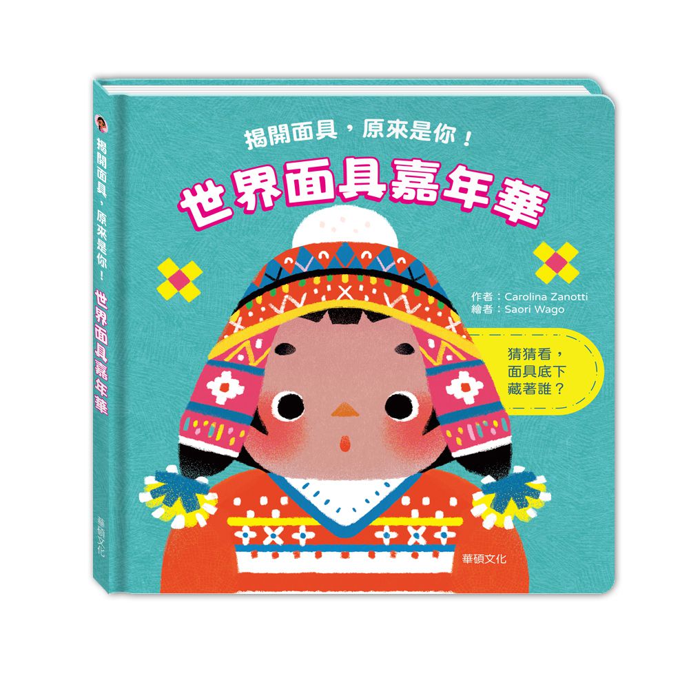 世界面具嘉年華-精裝