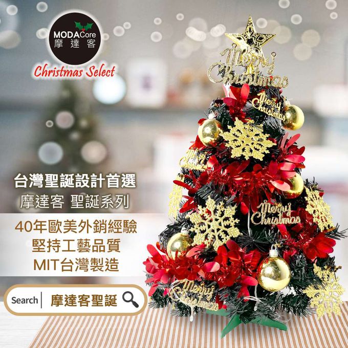 MODACore 摩達客 - 摩達客耶誕-2尺/2呎(60cm)特仕幸福型裝飾黑色聖誕樹 (風華金雪紅緞系全套飾品)超值組不含燈/本島免運費
