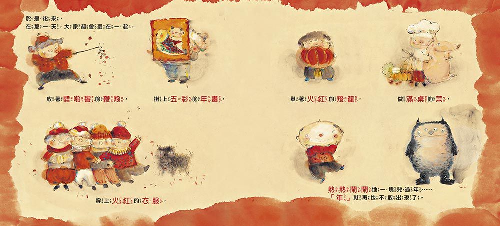 東雨文化 - 小年獸【品格教育繪本: 節日習俗／人際關係】-加贈：小年獸春聯組(好運年年+年年有餘)