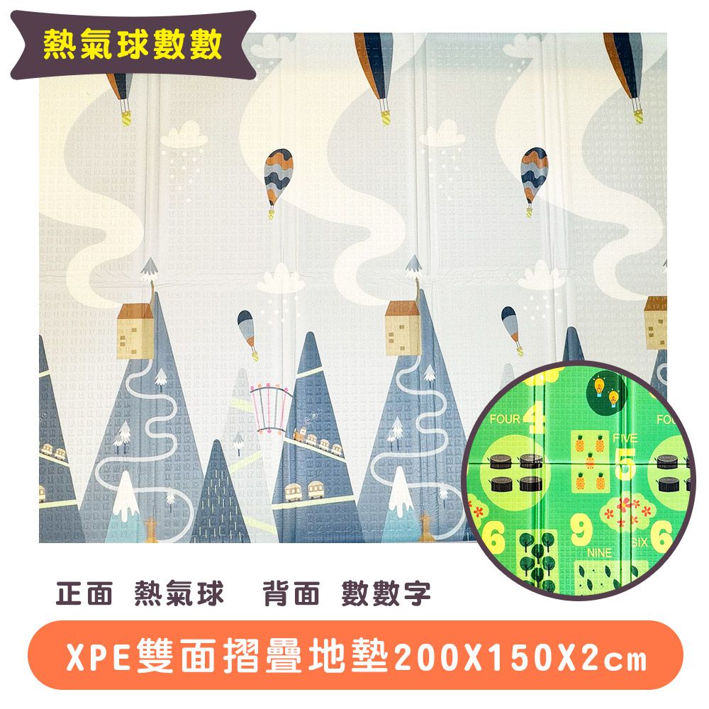 Global mat - 國民地墊XPE經典款2CM加厚雙面摺疊墊 - 熱氣球數數