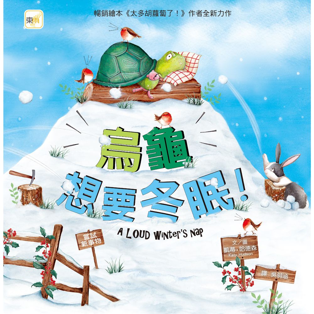 烏龜想要冬眠!【品格教育繪本:嘗試新事物】