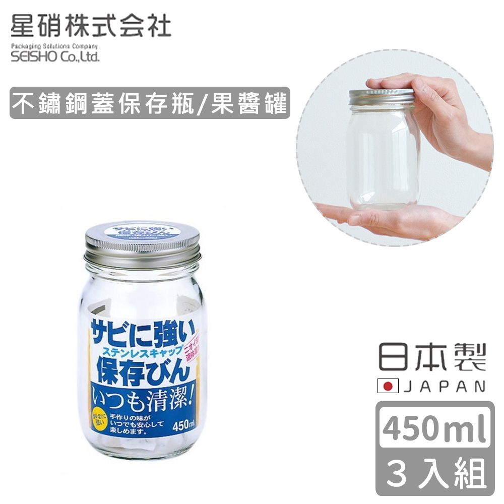 日本星硝SEISHO - 日本製 不鏽鋼蓋保存瓶/果醬罐450ml-3入組