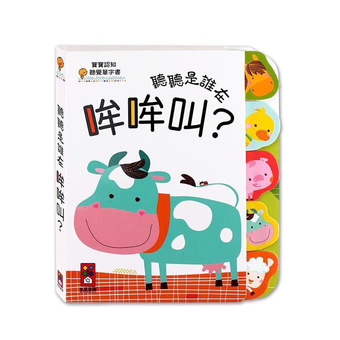 寶寶認知聽覺單字書-聽聽是誰在哞哞叫？