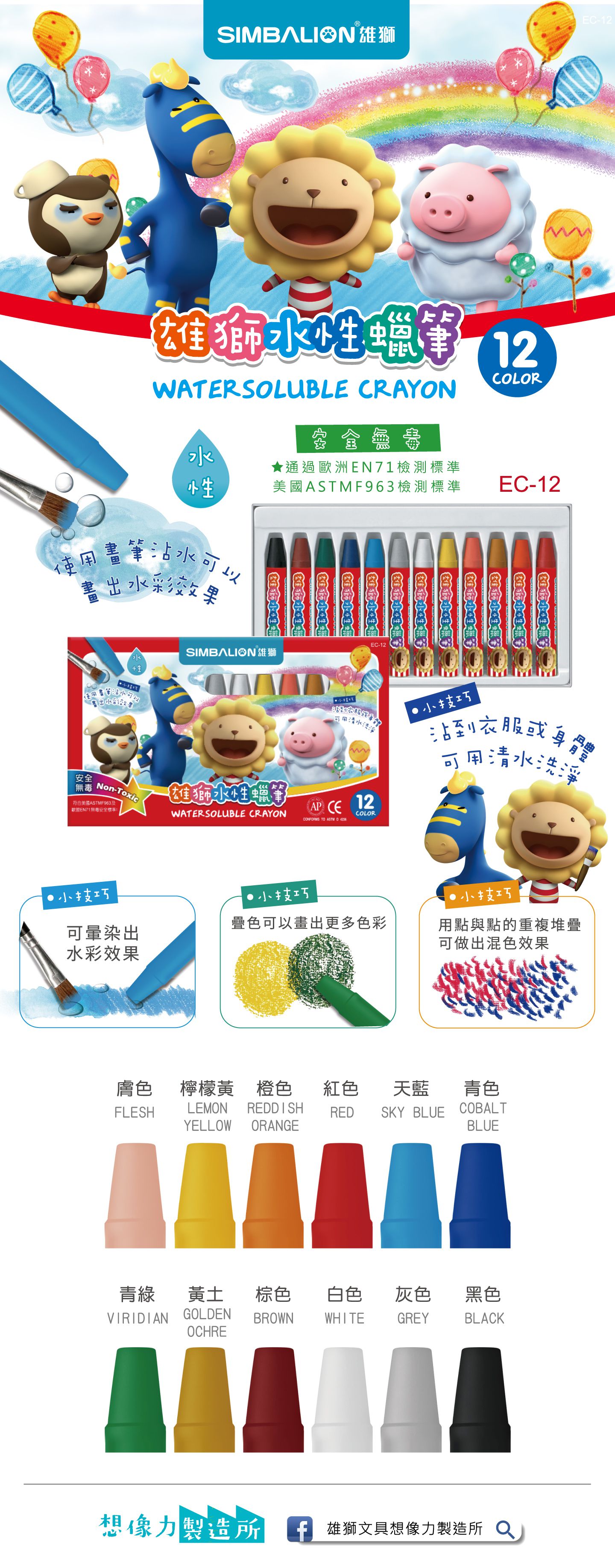 雄獅 SIMBALION - 水性蠟筆12色