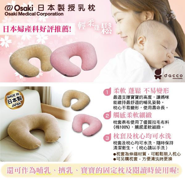 日本 OSAKI 大崎 - 日本製授乳枕-米色