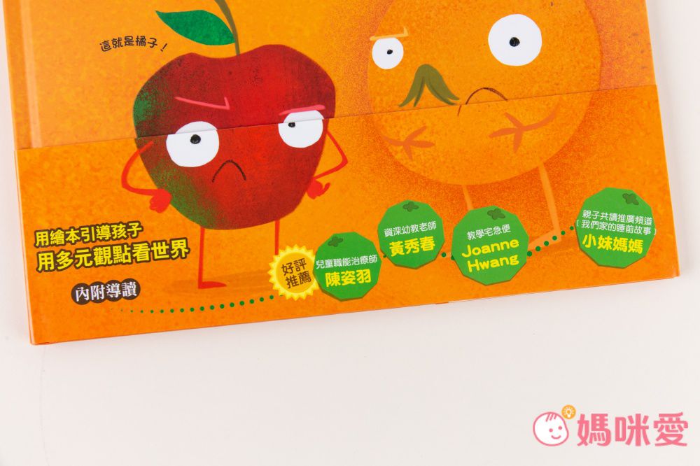 【品格教育繪本：多元觀點／突破盲點】你看到 我看到 為什麼會不一樣？（Nothing but Oranges）