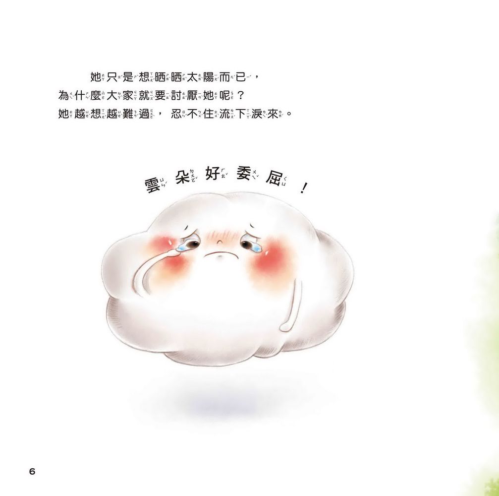 愛哭的雲朵 ─ 想法轉轉不委屈-精裝