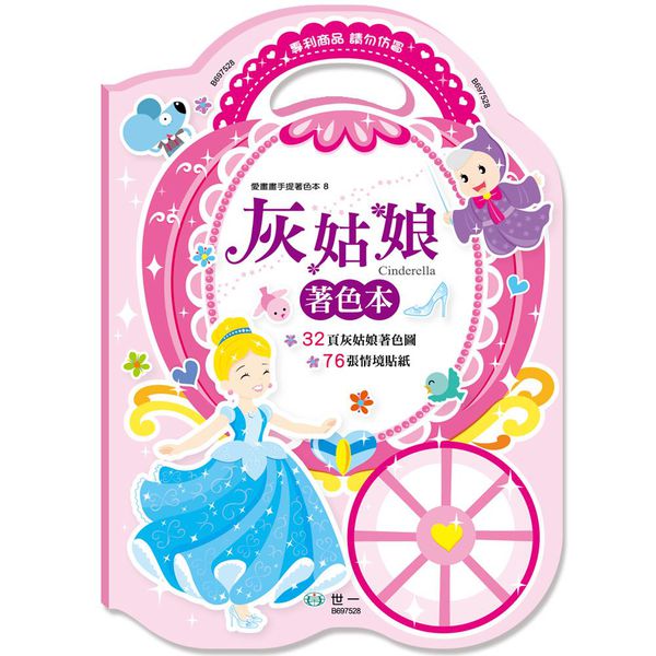 世一文化 - 灰姑娘手提著色本