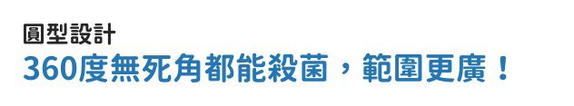 下殺59折↘︎韓國IORA 殺菌球✦外出用無死角殺菌ｘ全機防水