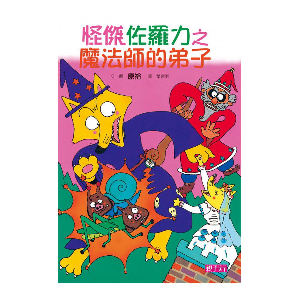 怪傑佐羅力3:魔法師的弟子