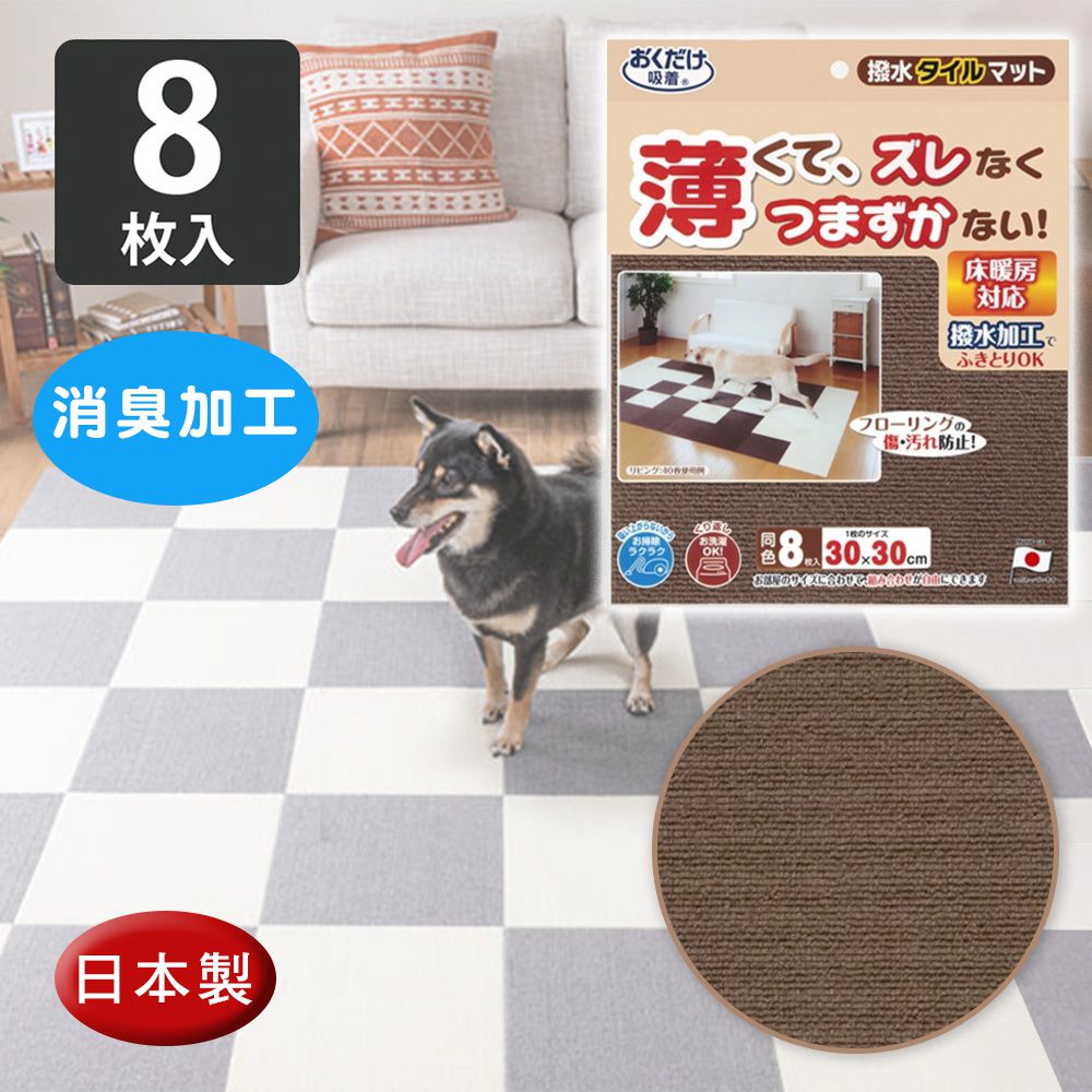日本 SANKO - 兒童寵物吸附地墊-棕色8入 (厚4mm)-30cm*30cm