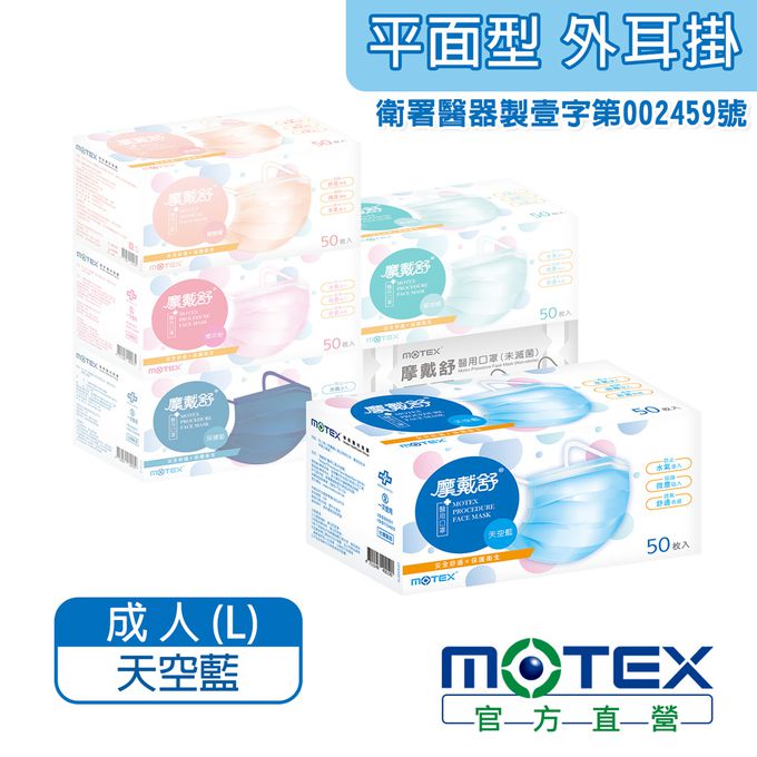 MOTEX 摩戴舒 - 醫用口罩(未滅菌)-平面成人口罩-外耳掛藍色 (L(17.5*9.5cm))-50片裸裝/盒