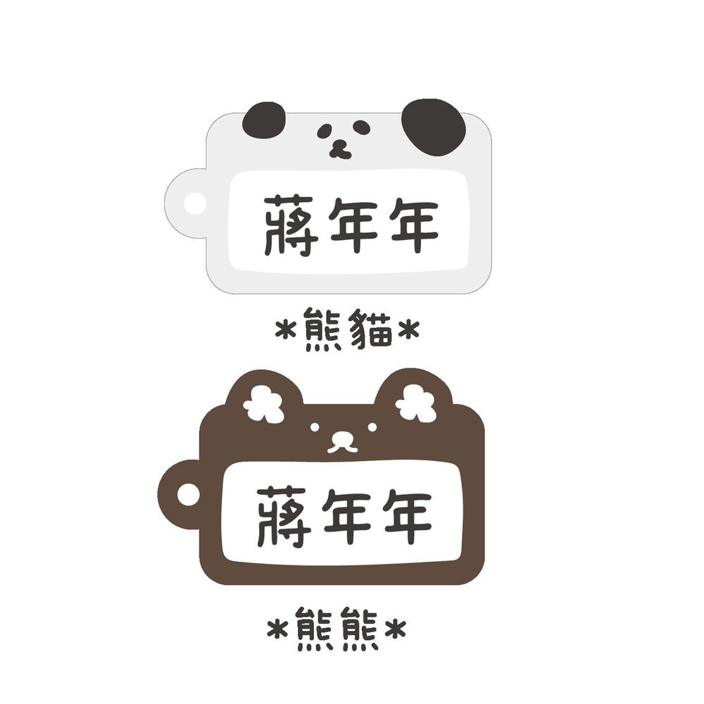 年年.studio - 客製化姓名吊牌-熊貓+熊熊 (5.5x3.5cm)-共2入