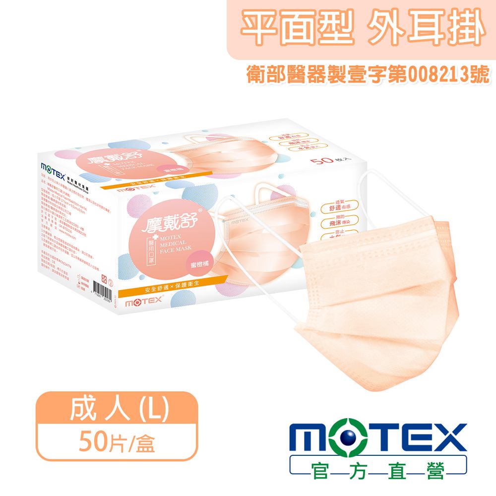 MOTEX 摩戴舒 - 醫用口罩(未滅菌)-平面成人口罩-外耳掛蜜橙橘 (L(17.5*9.5cm))-50片裸裝/盒