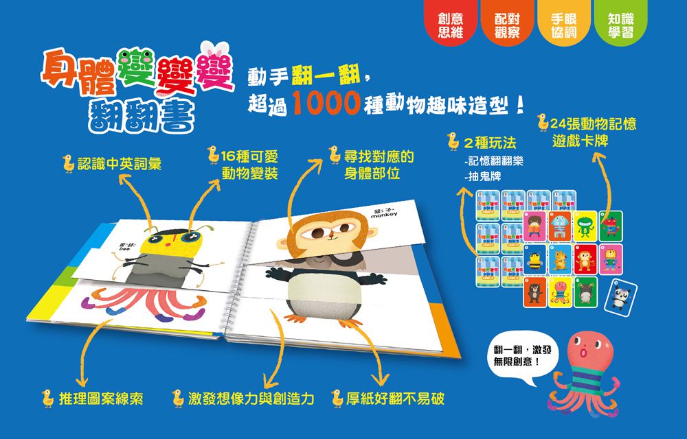 身體變變變翻翻書-16款可愛動物變裝+24張動物記憶遊戲卡牌