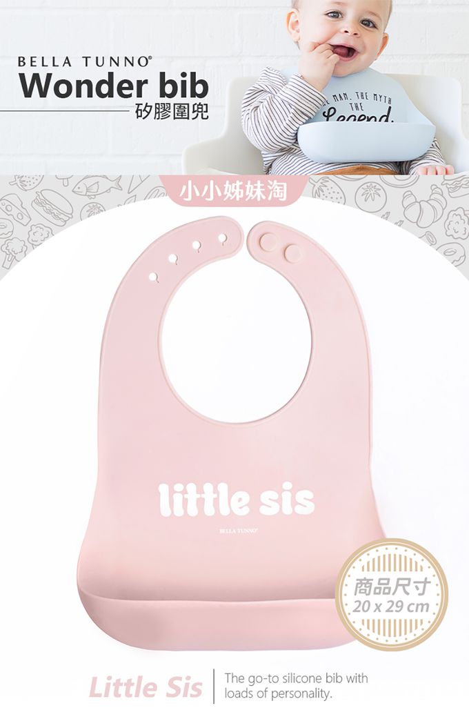 美國 BELLA TUNNO - 矽膠圍兜-(Little Sis 小小姊妹淘)