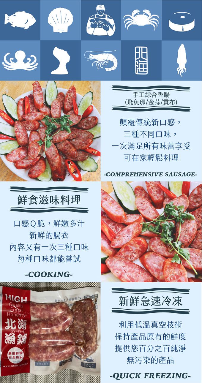 北海漁鋪 - 綜合香腸ｘ墨魚香腸組