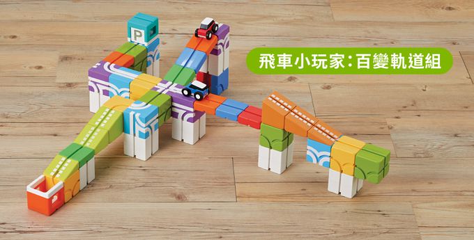 Qbi - 益智軌道磁吸玩具-探索系列-飛車小玩家：百變軌道組