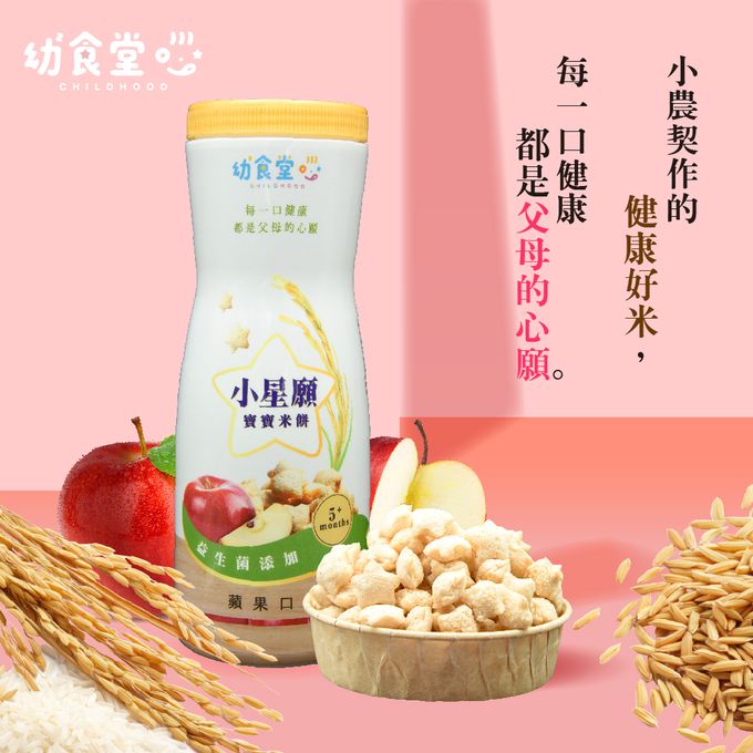 幼幼食堂 - 小星願寶寶米餅-蘋果口味