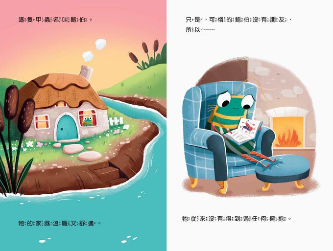 【品格教育繪本：人際建立／關係經營】我很需要一個擁抱──學習建立友誼的智慧  (THE BUG WHO WANTED A HUG)