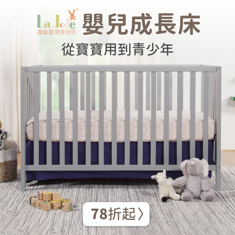 La Joie 喬依思 原木嬰兒床｜從寶寶用到青少年！