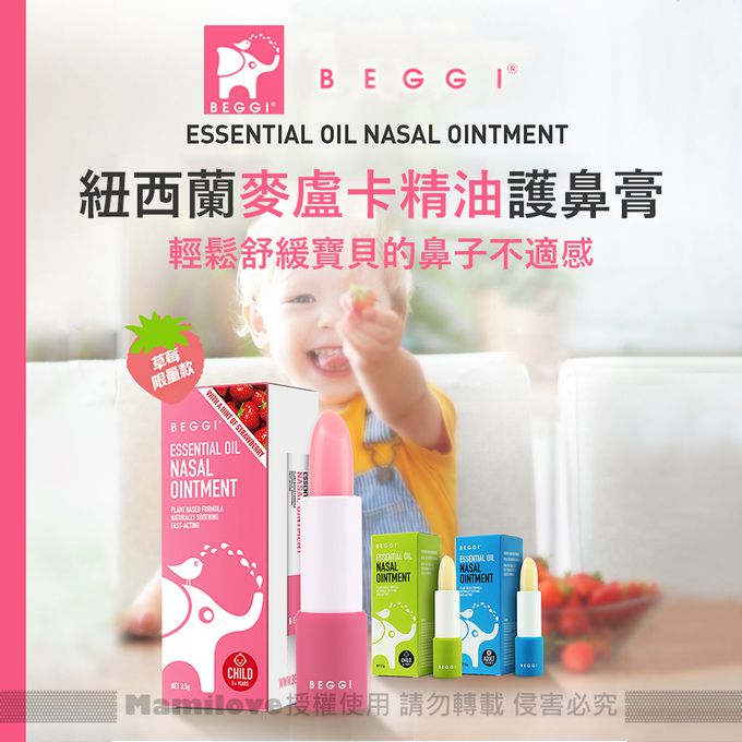 紐西蘭 BEGGI - 精油護鼻膏-兒童/草莓款-粉-有效期限2024/08/03